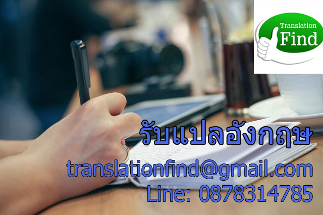 รับแปลภาษาอังกฤษ ราคาถูก