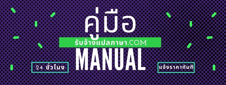 รับแปลคู่มือการทำงาน แปลคู่มือการใช้งาน