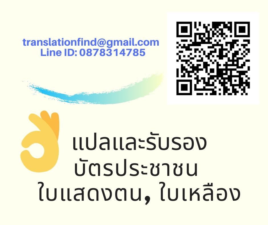 แปลบัตรประชาชน แปลใบแสดงตน แปลใบเหลือง ราคาถูก