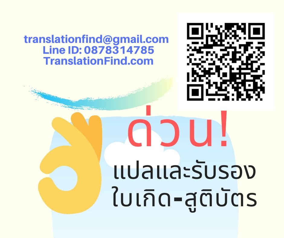 แปลใบเกิด, รับแปลสูติบัตร ด่วน ถูก