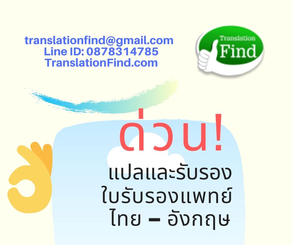 รับแปลใบรับรองแพทย์ ราคาถูก