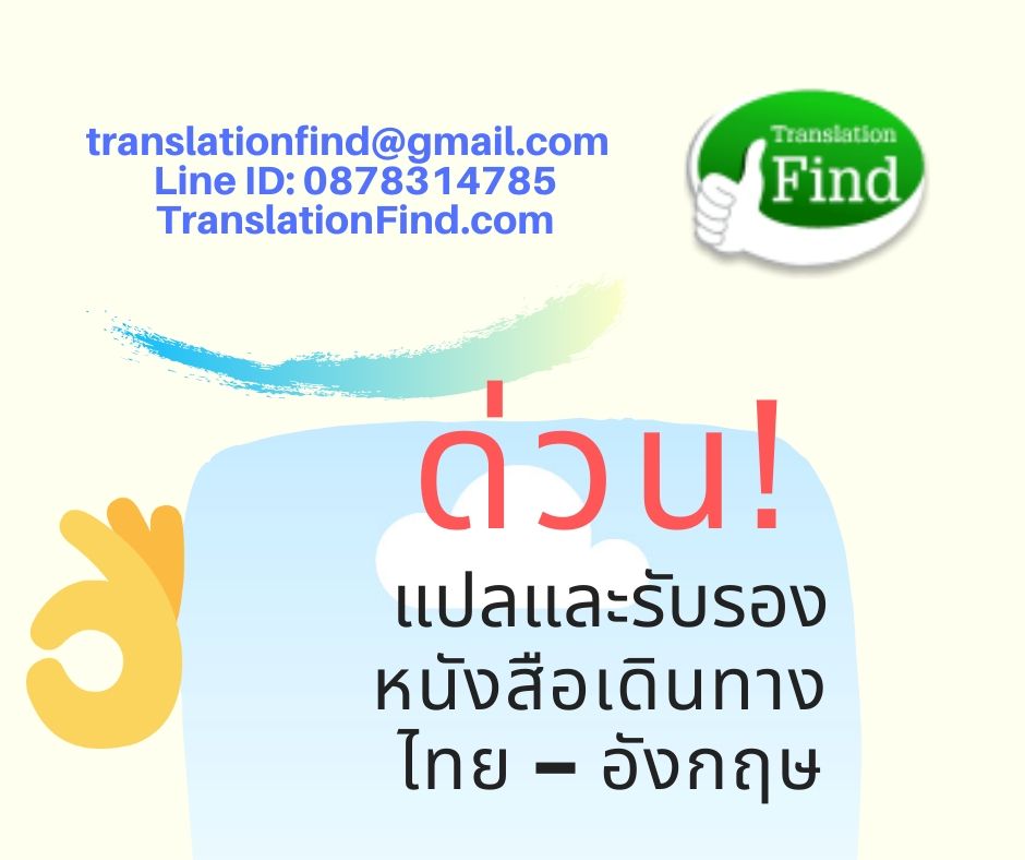 แปลหนังสือเดินทาง ราคาถูก ด่วน