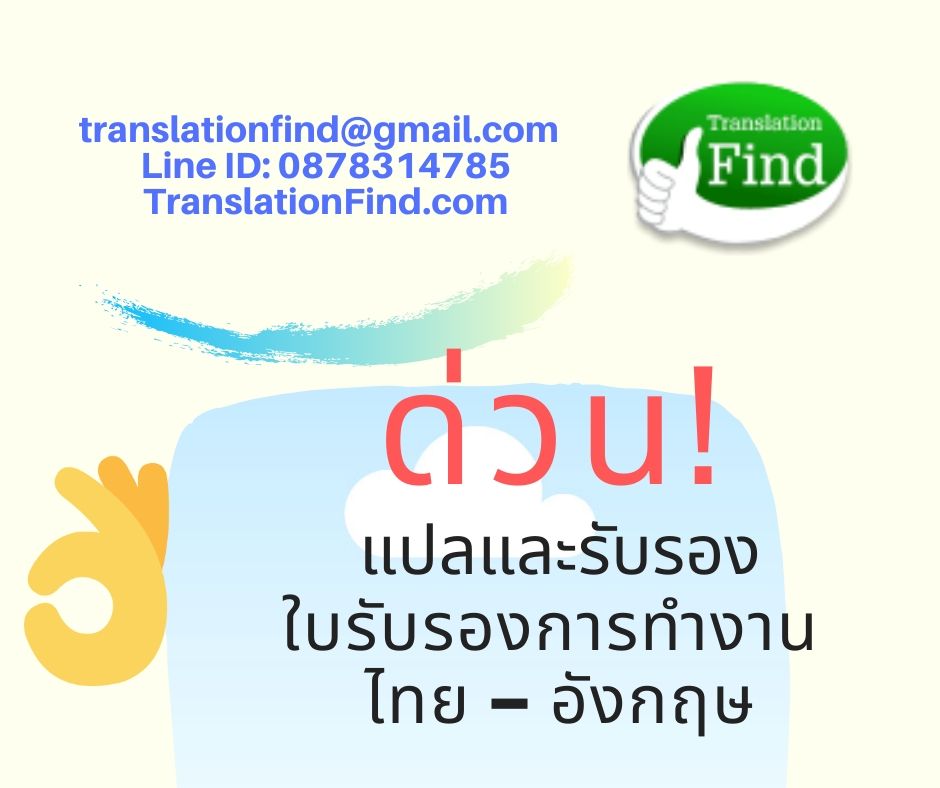 แปลใบรับรองการทำงาน ราคาถูกมาก