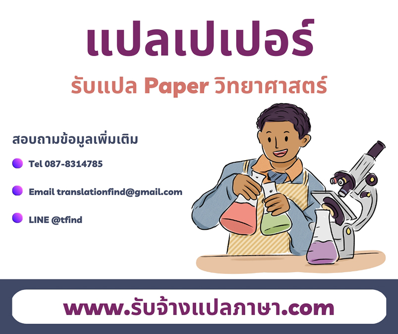 รับจ้างแปลเปเปอร์ รับแปล Paper วิทยาศาสตร์