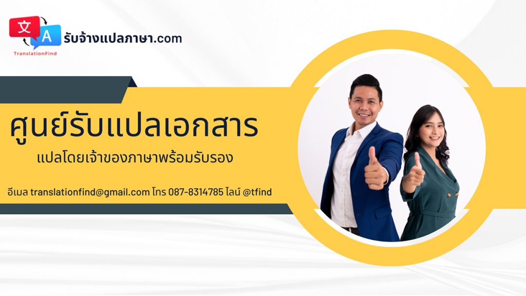 รับจ้างแปลภาษา อังกฤษ ไทย ด่วน ราคาถูก พร้อมรับรองจากศูนย์แปล