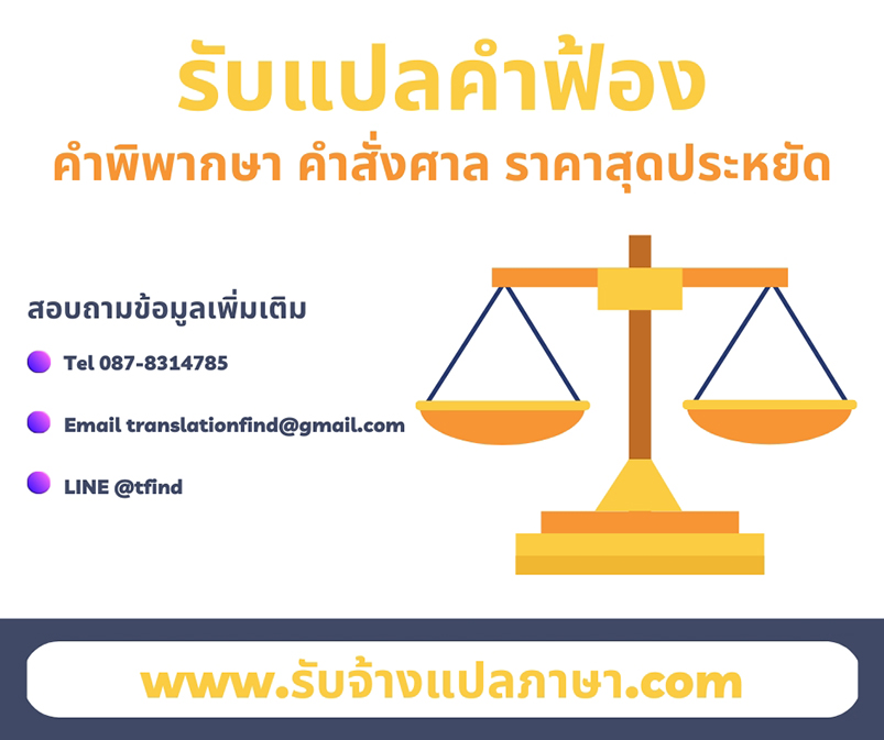 รับแปลคำฟ้อง รับแปลคำพิพากษา คำสั่งศาล ราคาสุดประหยัด