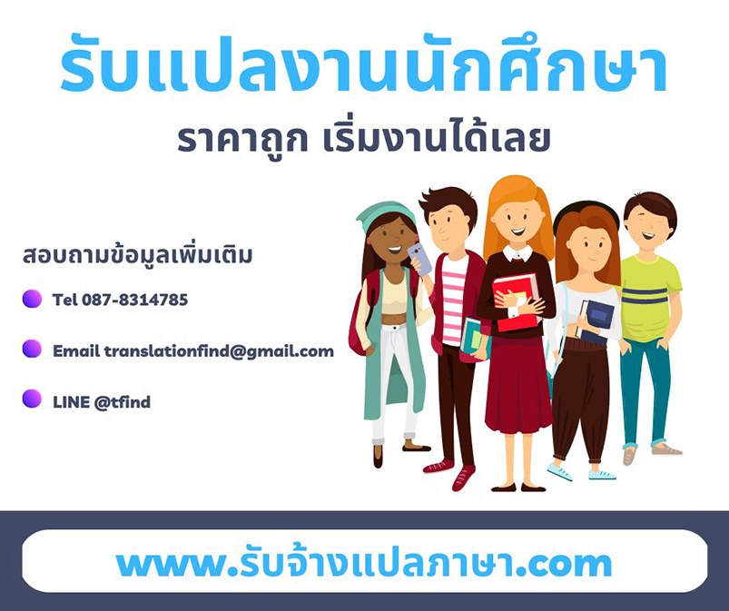 รับแปลงานนักศึกษา ราคาถูก เริ่มงานได้เลย