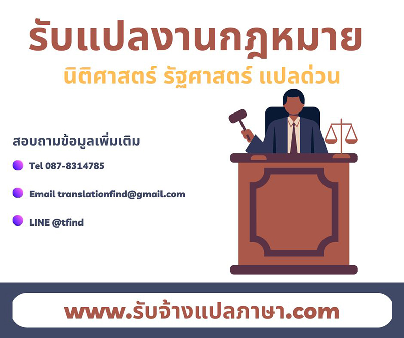 รับแปลงานนิติศาสตร์ แปลงานกฎหมาย รัฐศาสตร์ แปลด่วน