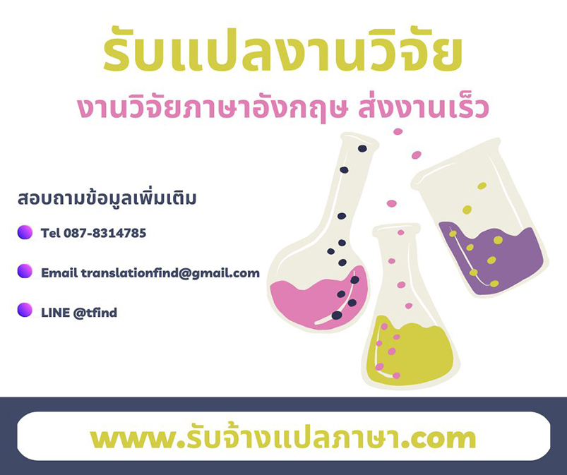 รับแปลงานวิจัย รับแปลงานวิจัยภาษาอังกฤษ ส่งงานเร็ว