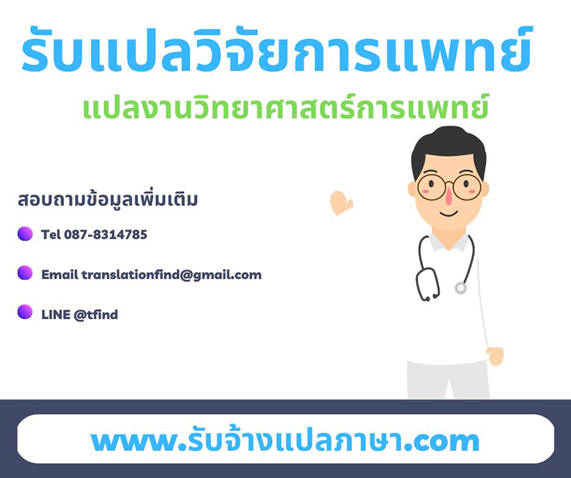 รับแปลงานวิจัยการแพทย์ แปลงานวิทยาศาสตร์การแพทย์