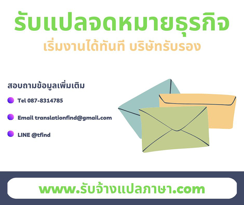 รับแปลจดหมายธุรกิจ เริ่มงานได้ทันที บริษัทรับรอง‎