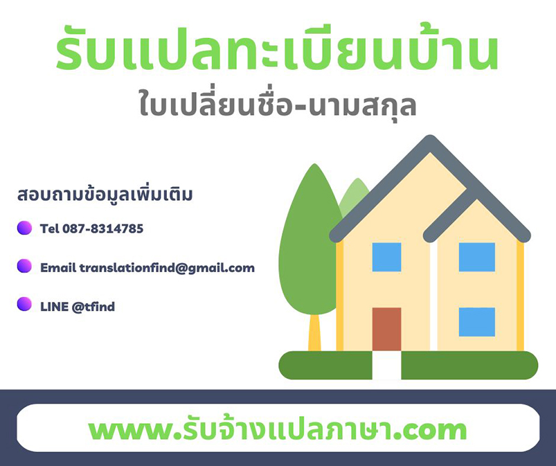 รับแปลทะเบียนบ้าน ใบเปลี่ยนชื่อ-นามสกุล