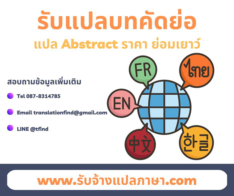 รับแปลบทคัดย่อ แปล Abstract ราคา ย่อมเยาว์ งานเร็วทันใจ‎