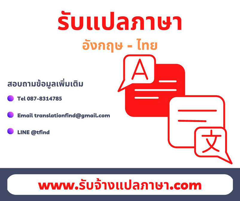 รับแปลภาษาอังกฤษ แปลงานภาษาอังกฤษ ราคาถูก