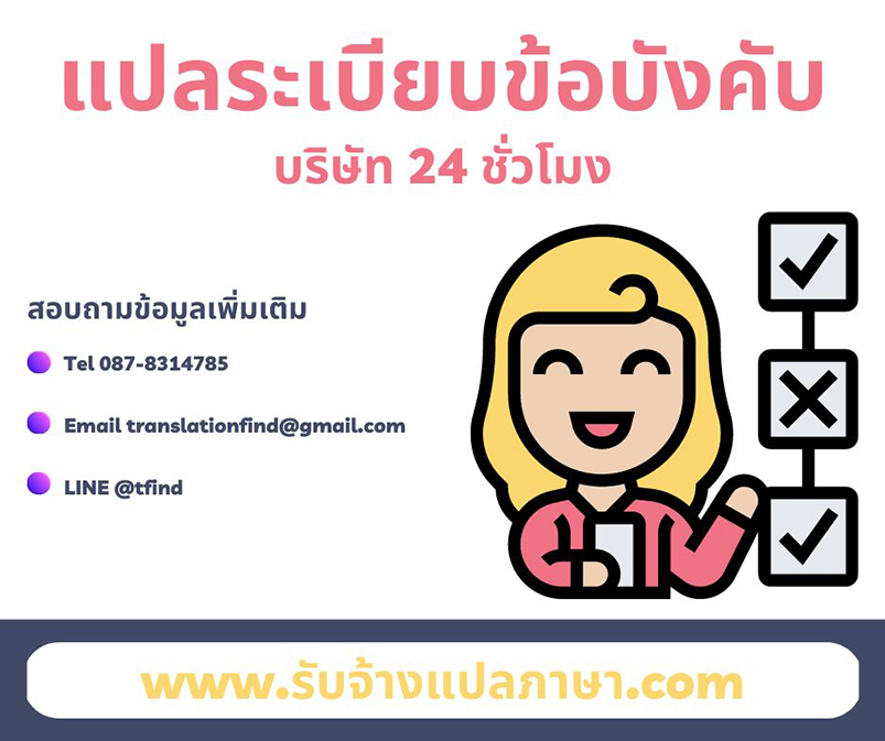 รับแปลระเบียบข้อบังคับบริษัท 24 ชั่วโมง