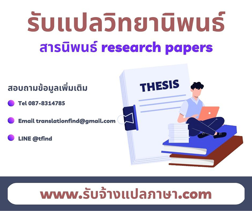 รับแปลวิทยานิพนธ์ รับแปลสารนิพนธ์ แปล research papers