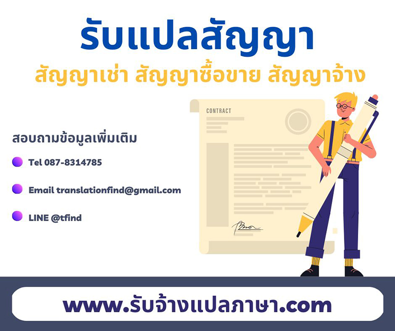 รับแปลสัญญา สัญญาเช่า สัญญาซื้อขาย (สัญญาจะซื้อจะขาย) สัญญาจ้าง