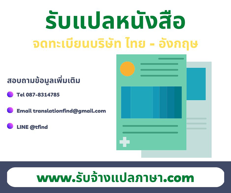 แปลหนังสือจดทะเบียนบริษัท ไทย - อังกฤษ รับแปลหนังสือจดทะเบียนบริษัท ไทย - อังกฤษ