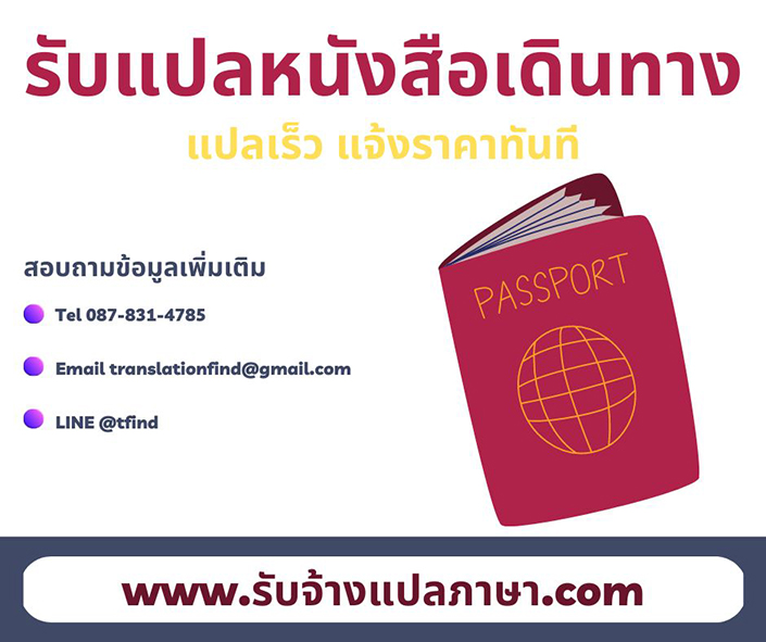รับแปลหนังสือเดินทาง แปลเร็ว แจ้งราคาทันที