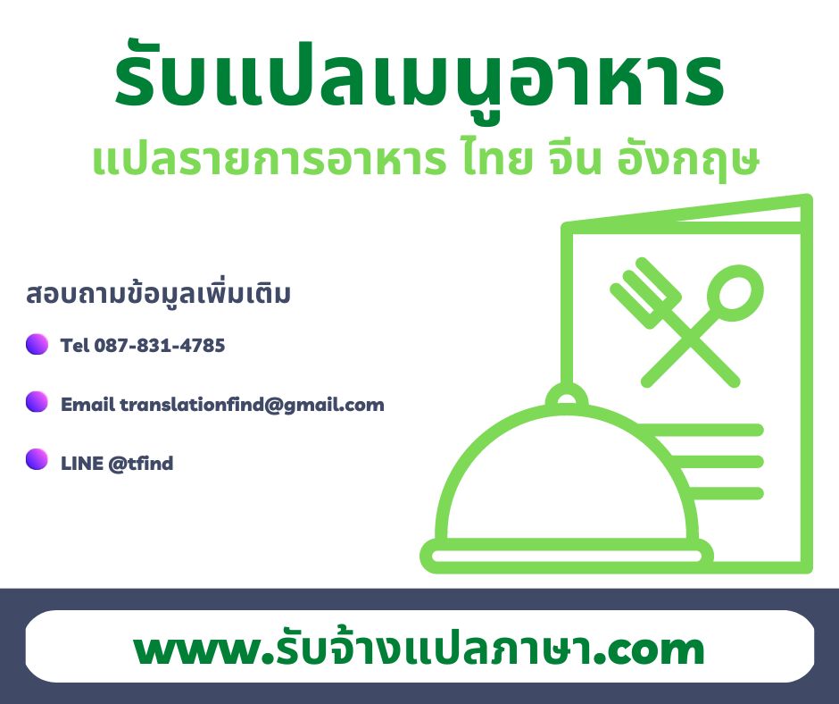 รับแปลเมนูอาหาร แปลรายการอาหาร ไทย จีน อังกฤษ