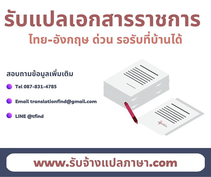 รับแปลเอกสารราชการ ไทย-อังกฤษ ด่วน แปลเอกสารราชการ รอรับที่บ้านได้