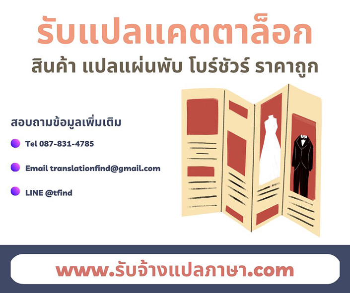 รับแปลแคตตาล็อก สินค้า แปลแผ่นพับ โบร์ชัวร์ ราคาถูก