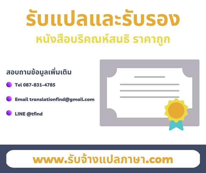 รับแปลหนังสือบริคณห์สนธิ พร้อมรับรอง ราคาถูก รับแปลและรับรองหนังสือบริคณห์สนธิ ราคาถูก