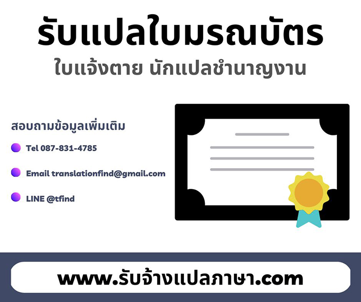 รับแปลใบมรณบัตร, แปลใบแจ้งตาย กับศูนย์แปลภาษา นักแปลชำนาญงาน