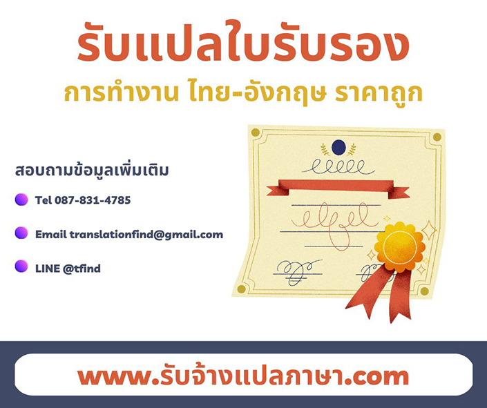 รับแปลใบรับรองการทำงาน ไทย-อังกฤษ ราคาถูก