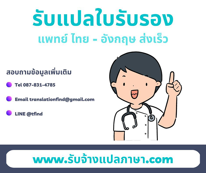 รับแปลใบรับรองแพทย์ ไทย - อังกฤษ ส่งเร็ว