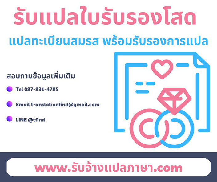 รับแปลทะเบียนสมรสรับแปลใบรับรองโสด พร้อมรับรองการแปล