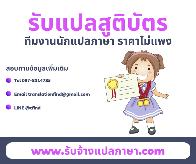 รับแปลใบเกิด, รับแปลสูติบัตร ทีมงานนักแปลภาษา ราคาไม่แพง