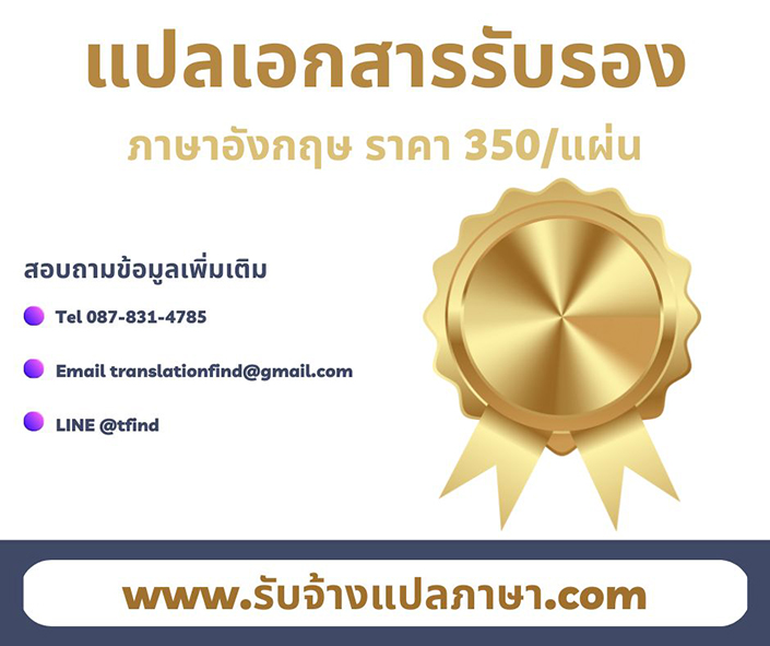 แปลเอกสารับรอง ภาษาอังกฤษด่วน โดยทีมงานนักแปลมืออาชีพ ราคาถูก